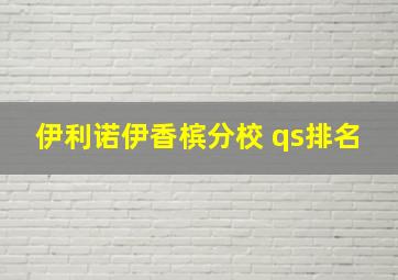 伊利诺伊香槟分校 qs排名